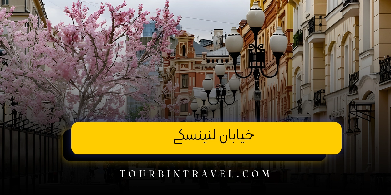 خیابان لنینسکی